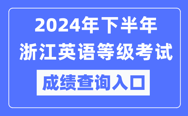 2024年下半年浙江英語(yǔ)等級考試成績(jì)查詢(xún)入口（https://pets.neea.edu.cn/）