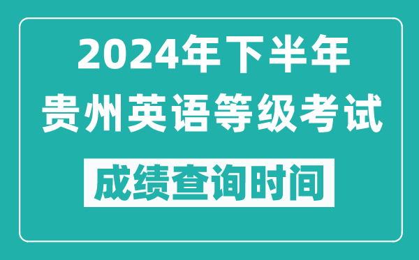 2024年下半年貴州英語(yǔ)等級考試成績(jì)公布時(shí)間,什么時(shí)候查分?