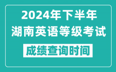 2024年下半年湖南英語等級考試成績公布時間_什么時候查分？