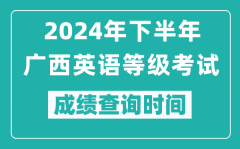 2024年下半年廣西英語等級考試成績公布時間_什么時候查分？