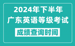 2024年下半年廣東英語等級考試成績公布時間_什么時候查分？