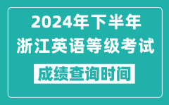 2024年下半年浙江英語等級考試成績公布時間_什么時候查分？