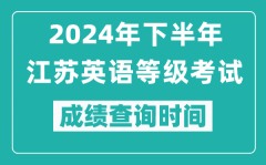 2024年下半年江蘇英語等級考試成績公布時間_什么時候查分？