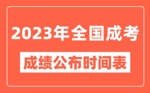 2023年全國成考成績(jì)公布時(shí)間表,各地成考分數多久能出來(lái)