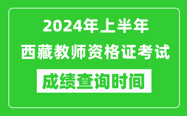 2024年上半年西藏教師資格證考試成績(jì)查詢(xún)時(shí)間