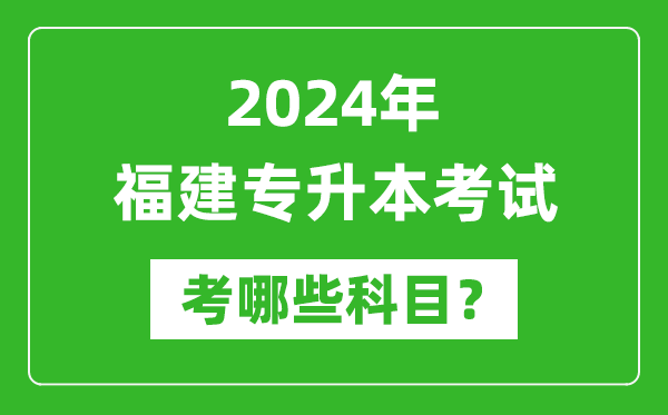 2024年福建專(zhuān)升本需要考哪些科目？