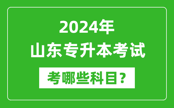 2024年山東專(zhuān)升本需要考哪些科目？