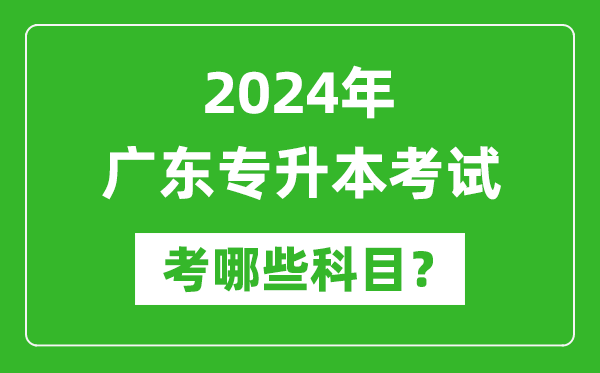 2024年廣東專(zhuān)升本需要考哪些科目？