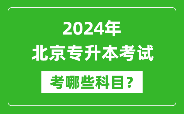 2024年北京專(zhuān)升本需要考哪些科目？