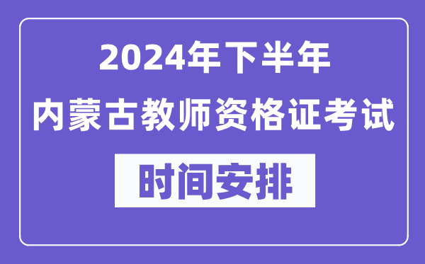 2024年下半年內蒙古教師資格證考試時(shí)間及具體科目安排