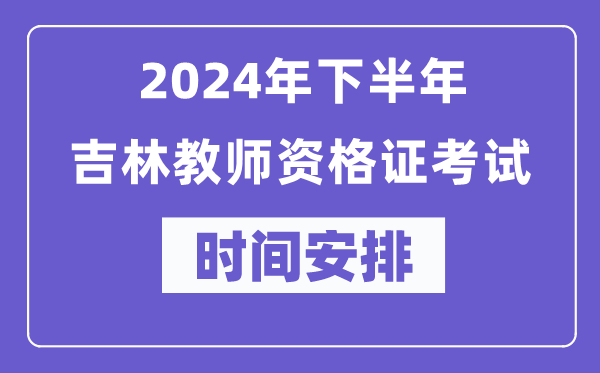 2024年下半年吉林教師資格證考試時(shí)間及具體科目安排