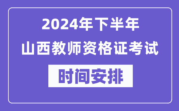 2024年下半年山西教師資格證考試時(shí)間及具體科目安排