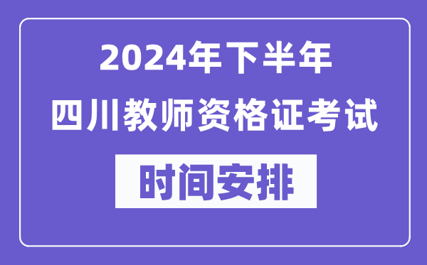 2024年下半年四川教師資格證考試時(shí)間及具體科目安排