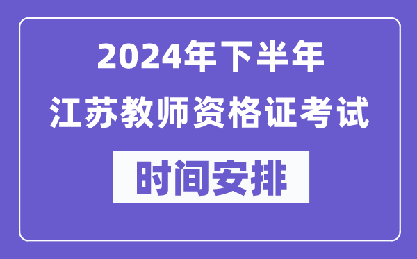 2024年下半年江蘇教師資格證考試時(shí)間及具體科目安排