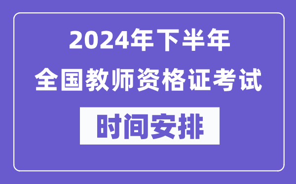 2024年下半年全國教師資格證考試時(shí)間及具體科目安排