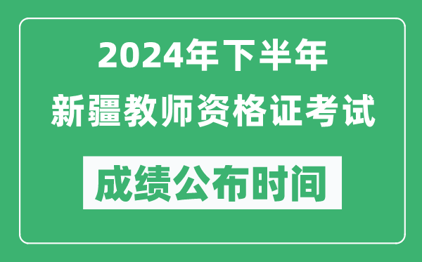 2024年下半年新疆教師資格證考試成績(jì)公布時(shí)間是什么時(shí)候？