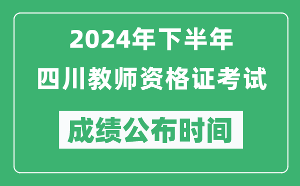 2024年下半年四川教師資格證考試成績(jì)公布時(shí)間是什么時(shí)候？