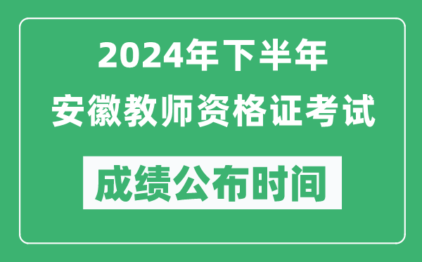 2024年下半年安徽教師資格證考試成績(jì)公布時(shí)間是什么時(shí)候？