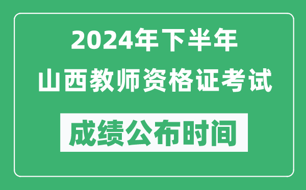 2024年下半年山西教師資格證考試成績(jì)公布時(shí)間是什么時(shí)候？