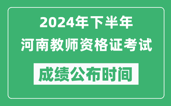 2024年下半年河南教師資格證考試成績(jì)公布時(shí)間是什么時(shí)候？