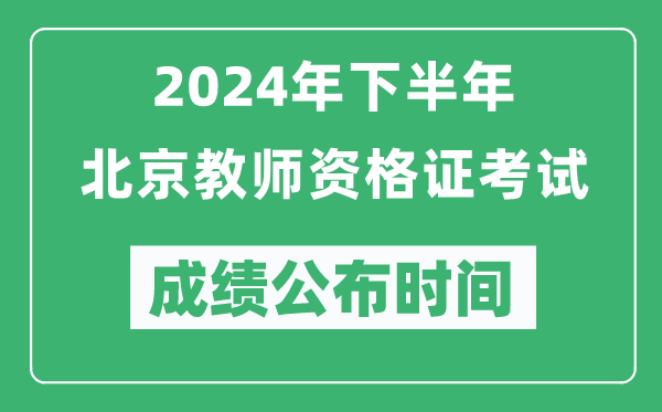 2024年下半年北京教師資格證考試成績(jì)公布時(shí)間是什么時(shí)候？