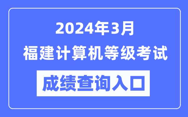 2024年3月福建計算機等級考試成績(jì)查詢(xún)入口（https://www.neea.edu.cn/）