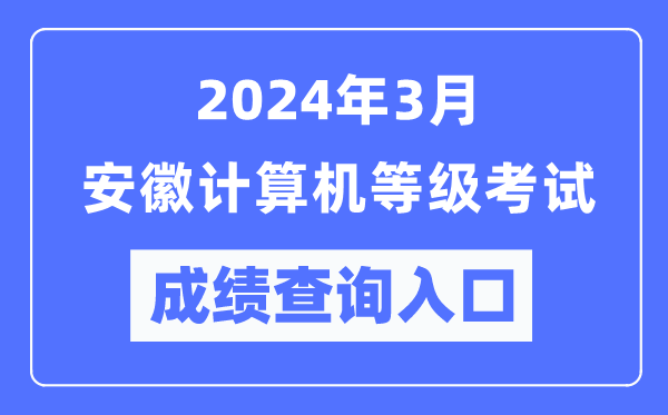 2024年3月安徽計算機等級考試成績(jì)查詢(xún)入口（https://www.neea.edu.cn/）