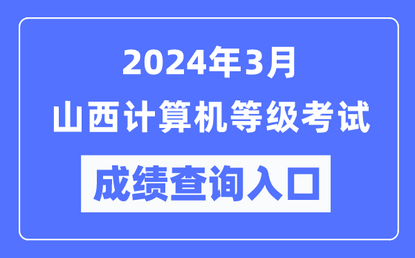 2024年3月山西計算機等級考試成績(jì)查詢(xún)入口（https://www.neea.edu.cn/）