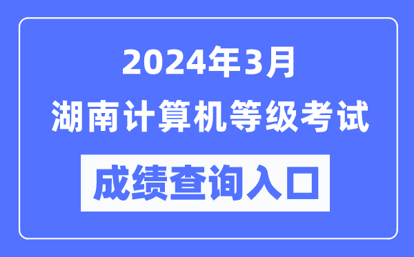 2024年3月湖南計算機等級考試成績(jì)查詢(xún)入口（https://www.neea.edu.cn/）