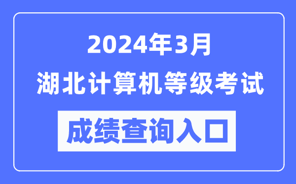 2024年3月湖北計算機等級考試成績(jì)查詢(xún)入口（https://www.neea.edu.cn/）