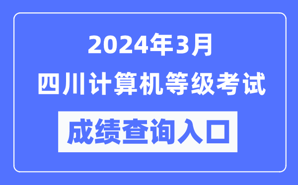 2024年3月四川計算機等級考試成績(jì)查詢(xún)入口（https://www.neea.edu.cn/）