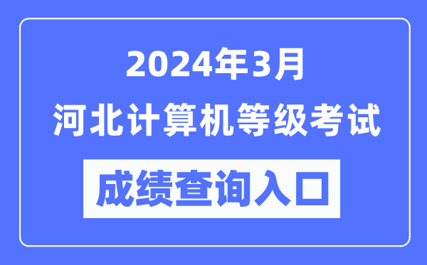 2024年3月河北計算機等級考試成績(jì)查詢(xún)入口（https://www.neea.edu.cn/）