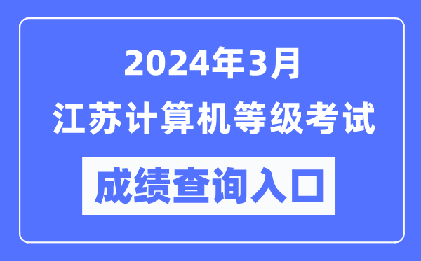 2024年3月江蘇計算機等級考試成績(jì)查詢(xún)入口（https://www.neea.edu.cn/）