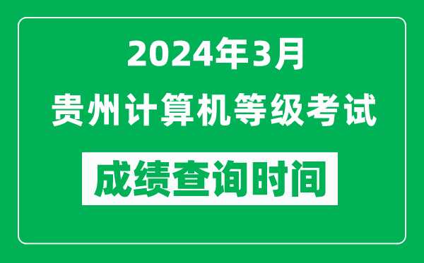 2024年3月貴州計算機等級考試成績(jì)查詢(xún)時(shí)間是什么時(shí)候？