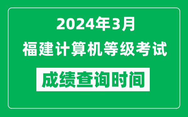 2024年3月福建計算機等級考試成績(jì)查詢(xún)時(shí)間是什么時(shí)候？