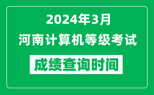 2024年3月河南計算機等級考試成績(jì)查詢(xún)時(shí)間是什么時(shí)候？