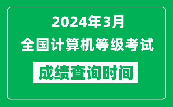 2024年3月全國計算機等級考試成績(jì)查詢(xún)時(shí)間是什么時(shí)候？