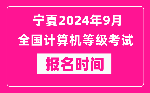 寧夏2024年9月全國計算機等級考試報名時(shí)間（附報名入口）