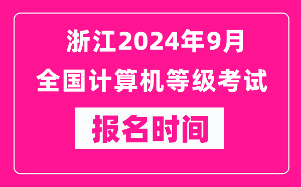 浙江2024年9月全國計算機等級考試報名時(shí)間（附報名入口）