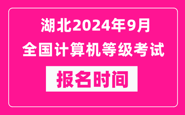 湖北2024年9月全國計算機等級考試報名時(shí)間（附報名入口）