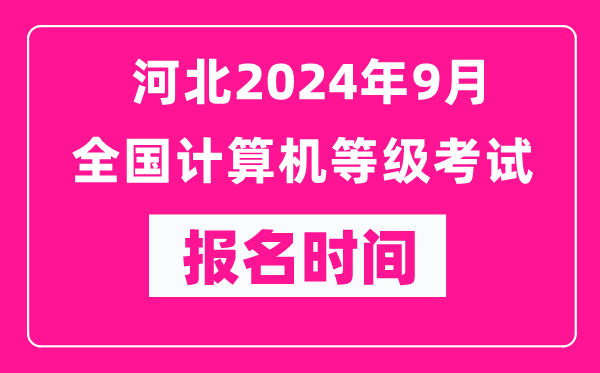 河北2024年9月全國計算機等級考試報名時(shí)間（附報名入口）