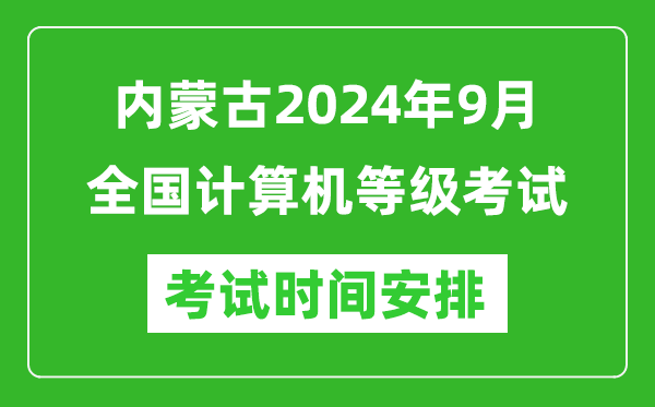 內蒙古2024年9月全國計算機等級考試時(shí)間安排表