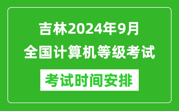 吉林2024年9月全國計算機等級考試時(shí)間安排表