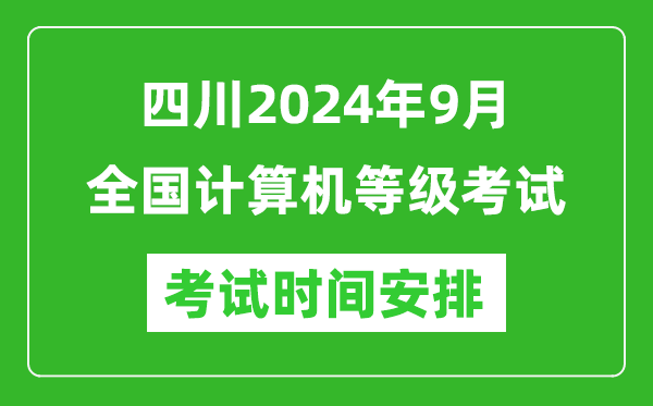 四川2024年9月全國計算機等級考試時(shí)間安排表