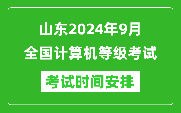 山東2024年9月全國計算機等級考試時(shí)間安排表