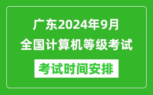 廣東2024年9月全國計算機等級考試時(shí)間安排表