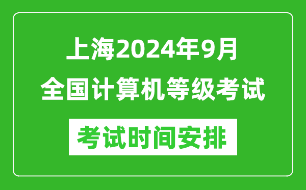 上海2024年9月全國計算機等級考試時(shí)間安排表