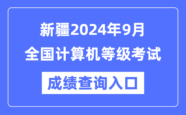 新疆2024年9月全國計算機等級考試成績(jì)查詢(xún)入口（https://www.neea.edu.cn/）