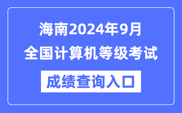 海南2024年9月全國計算機等級考試成績(jì)查詢(xún)入口（https://www.neea.edu.cn/）