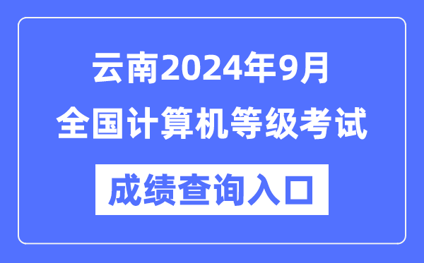 云南2024年9月全國計算機等級考試成績(jì)查詢(xún)入口（https://www.neea.edu.cn/）